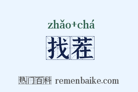找茬是什么意思的图片